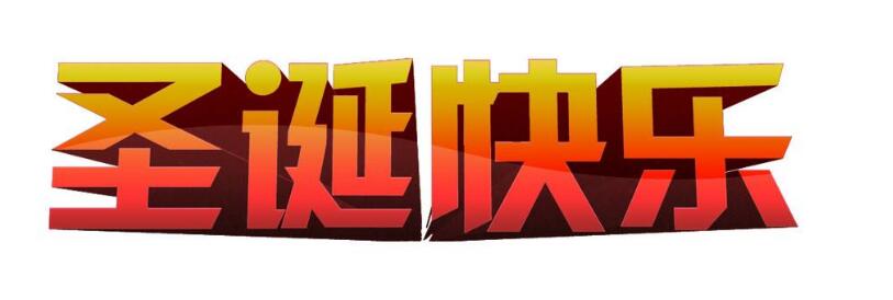 圣诞节